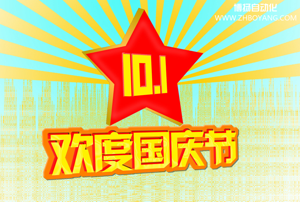 博揚自動化筑夢中國,歡度國慶節！