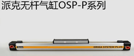 osp無桿氣缸優勢是什么，氣缸最大行程是多少米？