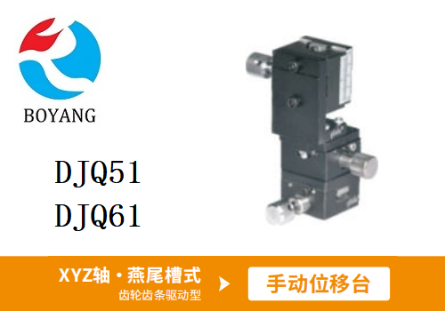 DJQ51/DJQ61手動位移滑臺